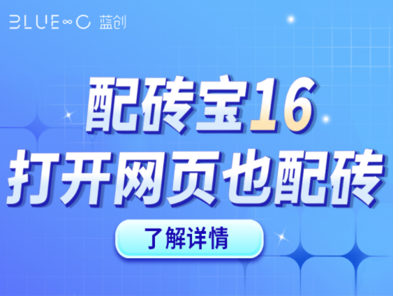 【配磚寶16】官網(wǎng)版，打開官網(wǎng)就能快速DIY配磚